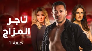 حصرياً مسلسل تاجر المزاج  الحلقة  1   الاكثر مشاهده علي اليوتيوب بطولة مصطفي شعبان - دره - علا غانم