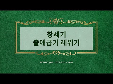 [예수드림] 복음성가 - 창세기 출애굽기 레위기(MR)