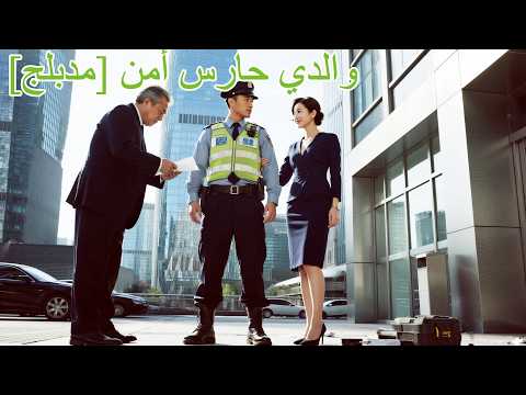 حارس فقير تزوج مديرة مليارديرة وعند كشف هويته ص دموا أنه الملياردير الحقيقي  اكسبلور