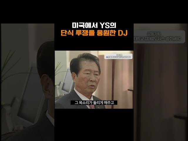 미국에서 YS의 단식 투쟁을 응원한 DJ