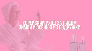 УХОД ЗА КОЖЕЙ ЛИЦА ОСЕНЬЮ / ЗИМОЙ |  ОБЗОР КОРЕЙСКОЙ КОСМЕТИКИ ИЗ ПОДРУЖКИ