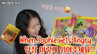 When Sophie Gets Angry.. 이렇게 읽어주세요! | 아이영어원서| 엄마표영어| 트리샤리딩팁
