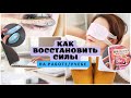 ВОССТАНОВИТЬ СИЛЫ! Мои любимцы для отдыха вне дома | на учёбе/ работе