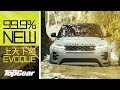 Range Rover Evoque 沒有一部不是越野能手（內附字幕）｜TopGear HK 極速誌