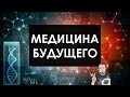 Медицина будущего - онлайн-лекция для «Гипериона»