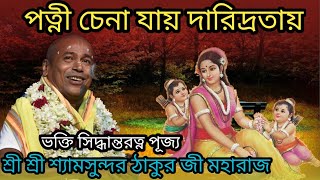 পত্নী চেনা যায় দারিদ্রতায় #শ্রী শ্রী শ্যামসুন্দর ঠাকুর জী মহারাজ #লীলা_কীর্তন #পর্ব১