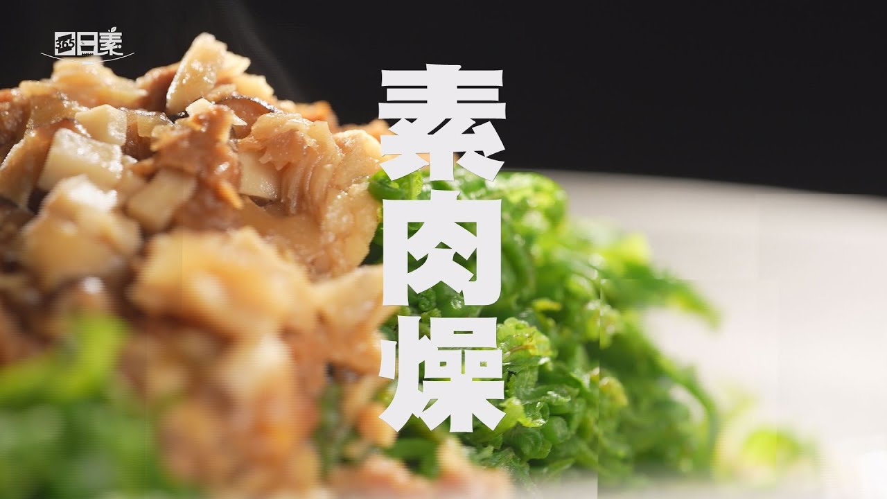 【365日日素 健康自己煮】 素肉燥 | 今日主廚﹕李耀堂 20240827
