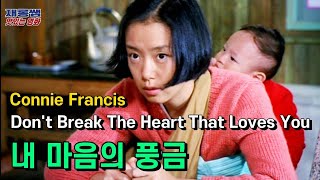 전도연 내 마음의 풍금 OST [Don't Break The Heart] 코니 프란시스 Connie Francis Jeon Do Yeon 이병헌 가사 한글자막 K-movie