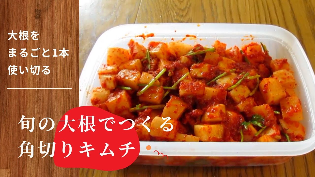 第7話 韓国料理レシピ 大根の角切りキムチ カクテキの作り方 作りやすい大根1本 1kg 分のレシピ 大根の大量消費にもおすすめです Youtube