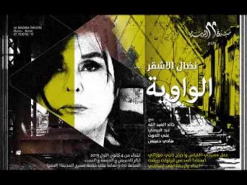 الواوية بطولة نضال الأشقر اخراج ناجي صوراتي       