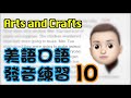 美式口语练习 10 - Arts and Crafts | 统爷美式口语课