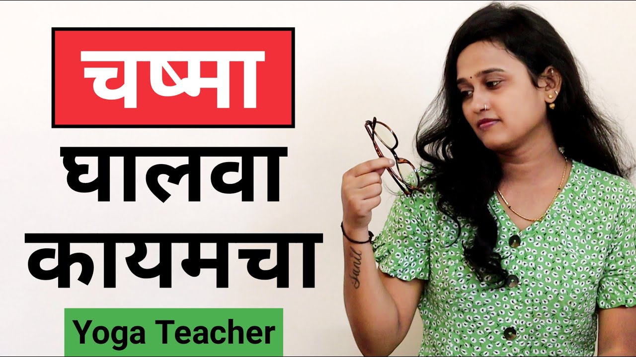 डोळ्यांची नजर वाढवण्यासाठी व्यायाम (100% GAURANTEED) | डोळ्यांचे व्यायाम | Eye Exercises