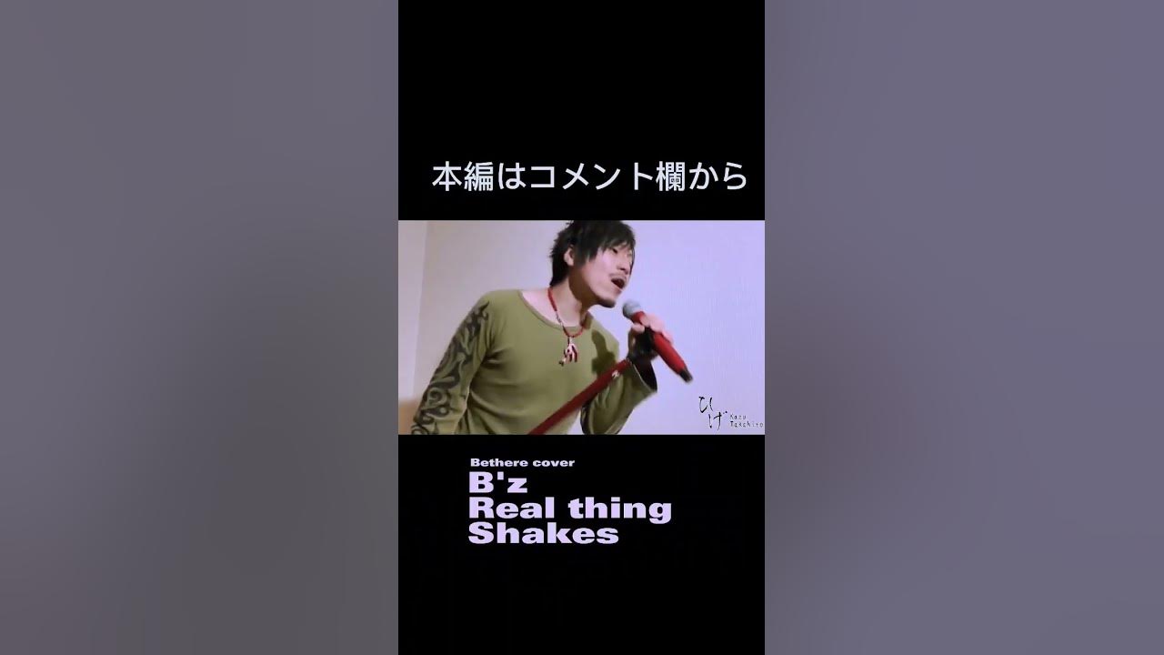B'z/Real Thing Shakes びぃぜあCover動画 本編はコメント欄から! bz bzコピバン 旭川 びぃぜあ YouTube B'z/Real Thing Shakes びぃぜあCover動画 本編はコメント欄から! bz bzコピバン 旭川 びぃぜあ YouTube