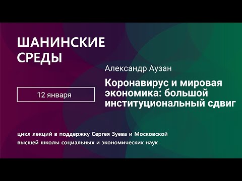 Александр Аузан. Коронавирус и мировая экономика: большой институциональный сдвиг