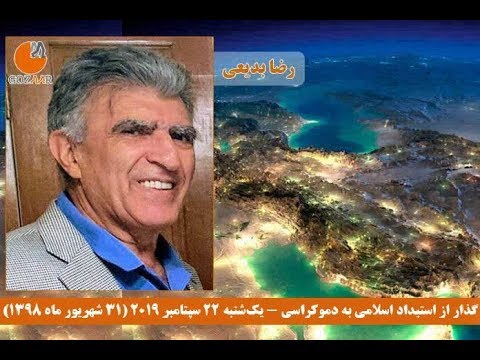 رضا بدیعی در نشست سراسری گذار؛ راه‌کار رسیدن به دموکراسی در دستان توانمند مردم ایران است