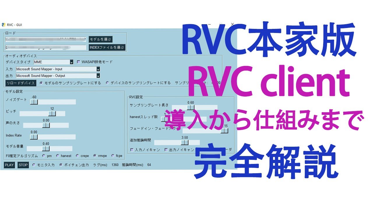 【RVC本家版】RVC Client完全解説！導入から仕組みまで！「2025年8月最新版」 - YouTube