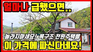 급매물 목구조 전원주택매매 가격에 놀라지 마세요! 시골집 촌집 전원주택. 영천주택매매 영천부동산 #착한부동산