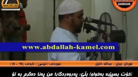 قارئ عبدالله كامل - سورة المؤمنون - آية 97-111