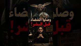 الذباب وصل الفضاء قبل البشر
