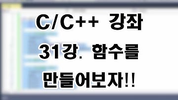 [C/C++ 강좌] 31강. 함수를 만들어보자!!