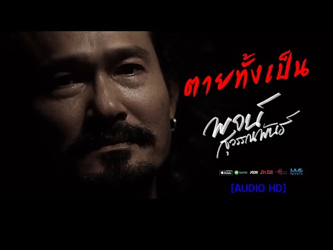 ตายทั้งเป็น  -  พจน์ สุวรรณพันธ์ [ AUDIO HD ]