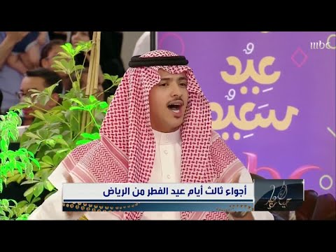 الشاعر محمد الجبرين يخص حياك ياعيد بقصيدة