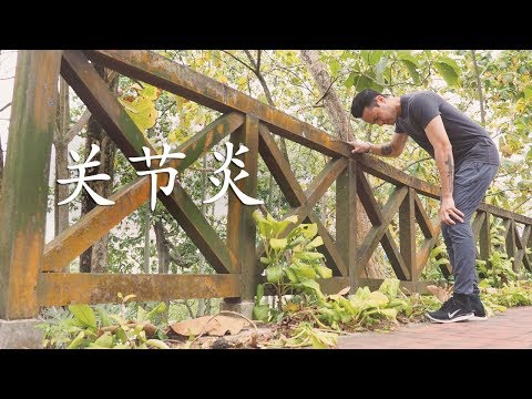 《关节炎》你知多少？- 赖以强，足科医生 (Dr Michael Lai, Singapore Podiatrist)