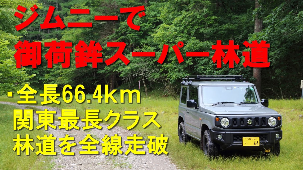 ジムニーで御荷鉾スーパー林道