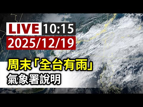【完整公開】LIVE 周末「全台有雨」 氣象署說明