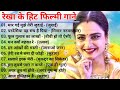 रेखा, रेखा के सुपरहिट गाने, Rekha Evergreen Songs, Hit Of Rekha, Bollywood Hit Songs, Hindi Songs