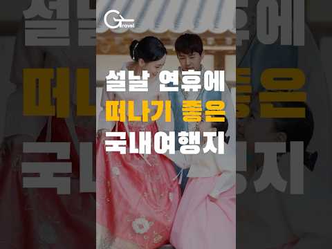 겨울에 가기 좋은 국내여행지 추천! feat.황금연휴