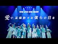 ONE LOVE ONE HEART 『愛せ、至極散々な僕らの日を』LIVE ver.(2024/1/8 Zepp Shinjuku (TOKYO))