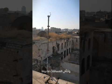 العودة إلى الأطلال حلب القديمة