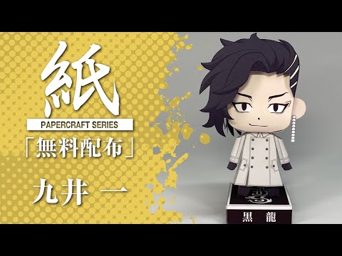 展開図無料で配布中】A4、1枚で作れる、九井一【東京卍