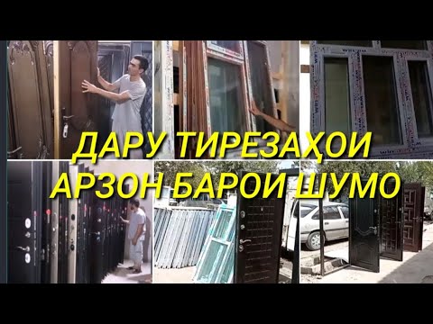 НАРХИ ДАРУ ТИРЕЗАҲОИ ПЛАСТИКИ #дару_тиреза #дар #тирезаи_пластики #эшик #арзон #стройматериал #нарх