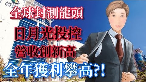 日月光| 全球封测龙头 营收创新高 全年获利将攀高?!# 58JY说股市 - 天天要闻