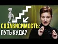 Успех vs Созависимость. Самооценка и успех: правда здесь