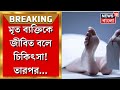 Malda News: মৃত রোগীকে জীবত বলে চিকিৎসা! নার্সিংহোমের বিরুদ্ধে ভয়ঙ্কর অভিযোগ | Bangla News