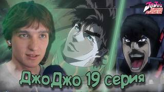 БИТВА В ВОЗДУХЕ!!! ДжоДжо 1 сезон 19 серия / Jojo's Bizarre Adventure | Реакция на аниме