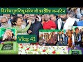 दिशोम गुरु शिबू सोरेन जी का 81वां जन्मदिन धूमधाम से मनाया