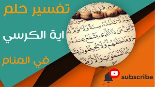 تفسير حلم اية الكرسي - ما معنى رؤية اية الكرسي في المنام؟