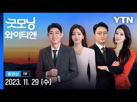 &#39;다이어트 약&#39; 성지 유명 의원들 수사 [굿모닝 와이티엔] 다시보기 2023년 11월 29일  / YTN