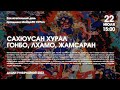 САХЮУСАН ХУРАЛ — ГОНБО, ЛХАМО, ЖАМСАРАН (дневной) 22.07.2023