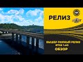 ✅ ВЫШЕЛ РЕЛИЗ EURO TRUCK SIMULATOR 2 1.40