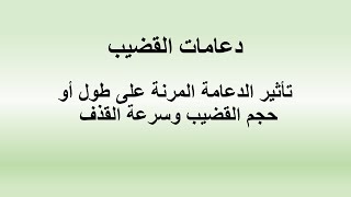 تأثير الدعامة المرنة على طول أو حجم القضيب و سرعة القذف | دكتور علاء عبد العزيز عجلان حلقة 436