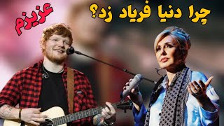 عزیزم؛ چطور یک واژه ایرانی جهانی شد! وقتی اد شیرن فارسی می‌خونه.