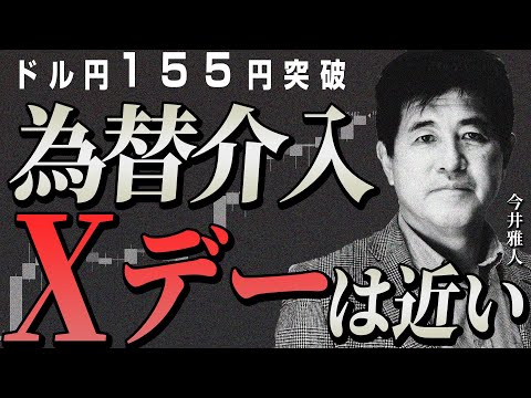 【ドル円155円突破】為替介入のXデーは近い！？今後の円安トレンドと注目ポイント　2024/4/25　今井雅人氏