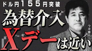 【ドル円155円突破】為替介入のXデーは近い！？今後の円安トレンドと注目ポイント　2024/4/25　今井雅人氏