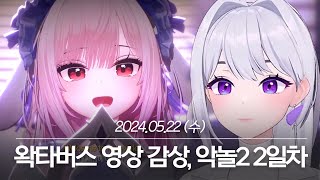 20240522 왁타버스 영상 감상, 악어의 놀이터2 2일차 - 아이네 다시보기