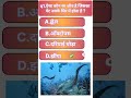 परीक्षा में बार-बार पूछे जाने वाले #gkshorts #historygk #gen #bihargk #gk महत्वपूर्ण सवाल 🔥